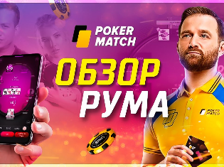 Видео-обзор PokerMatch