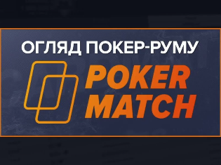 Відео-огляд PokerMatch