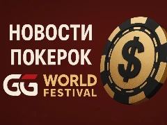 Новости ПокерОК: старт серии GG World Festival с гарантией 250 000 000$ и MPP на Кипре