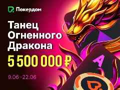 Танец огненного дракона: акция для любитилей китайского покера с 5 500 000₽ призовых