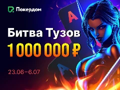 Битва Тузов за 1 000 000 рублей на Покредом