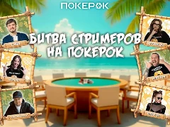 Серия micro Festival на ПокерОК подходит к концу