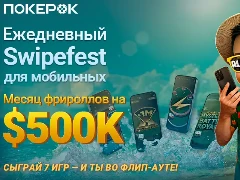 Месяц фрироллов на ПокерОК: ежедневный Swipefest для мобильных игроков