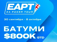 Бренд ПокерОК стал официальным партнёром EAPT 2025 в Батуми