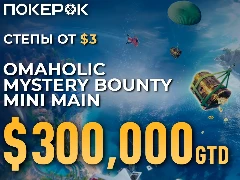 На ПокерОК пройдет финальный этап 25$ Omaholic Mystery Bounty Mini Main