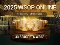 17 августа на ПокерОК стартует WSOP Online: 33 браслета и многомиллионные призовые