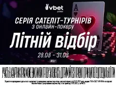 Літній відбір: серія сателіт-турнірів на етап VBET Poker ЧУ з покеру у Львові