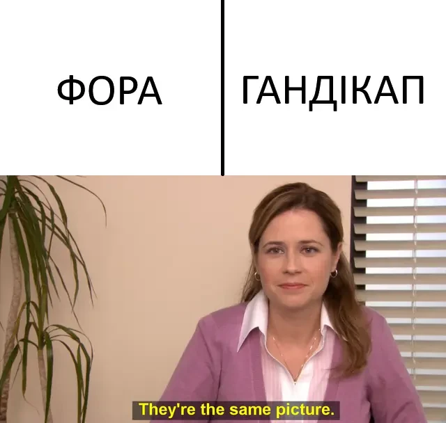 Що таке гандикап