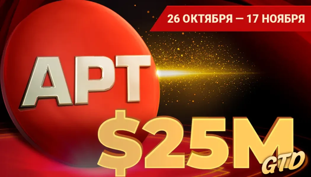 APT Online на ПокерОК APT Online ПокерОК
