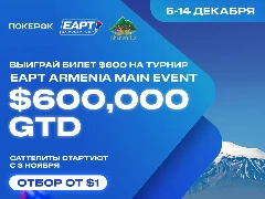 Серия EA Poker Tour в Армении: 19 кубковых турниров и 600 000$ гарантии