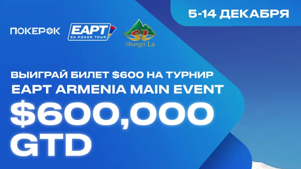 EAPT Armenia ПокерОК