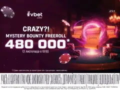 Скажений фрірол на VBET Poker: 480 000* «CRAZY?! Mystery Bounty Freeroll*»
