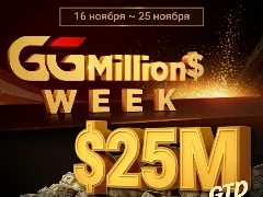 GGMillion$ Week на ПокерОК: серия турниров для хайроллеров с гарантией более 25 000 000$