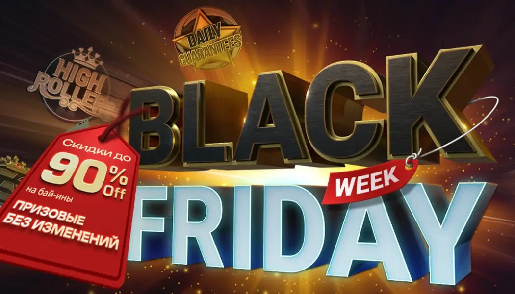 Black Friday Week на ПокерОК