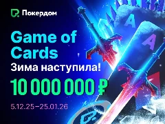 Game of Cards: на Покердом наступила зима