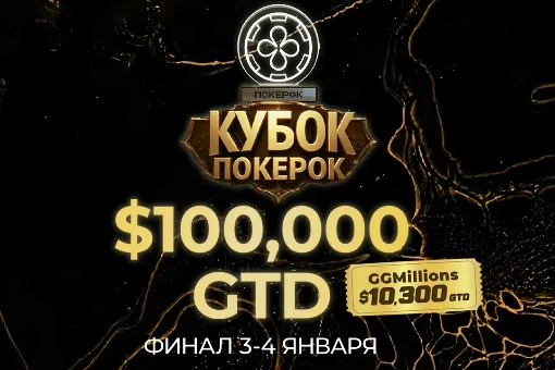 Кубок ПОКЕРОК – новая версия эксклюзивной серии с гарнтией 100 000$