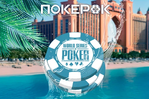 ПОКЕРОК проведет трансляцию WSOP Paradise Super Main Event