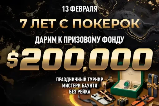 На ПОКЕРОК пройдет грандиозный праздничный турнир ко Дню рождения покер-рума