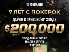 На ПокерОК пройдет грандиозный праздничный турнир ко Дню рождения покер-рума