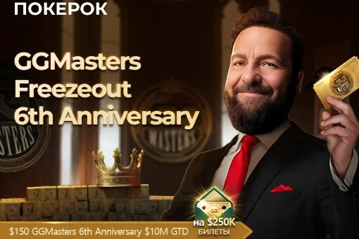 На ПОКЕРОК стартовала серия GGMasters Freezeout. Гарантия в Главном событии – $10 000 000