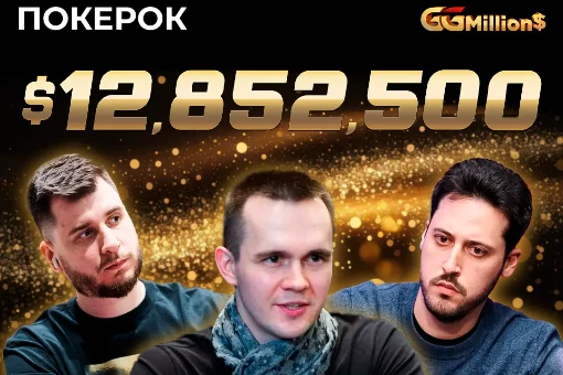 На ПОКЕРОК пройдет финал Главного события GGMillion$ Week с призовым фондом в $12 852 500
