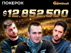 На ПОКЕРОК пройдет финал Главного события GGMillion$ Week с призовым фондом в $12 852 500