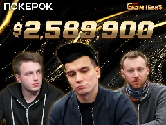 Новости ПОКЕРОК: финал GGMillion$ и выход девятого выпуска эксклюзивного проекта POKERPRO