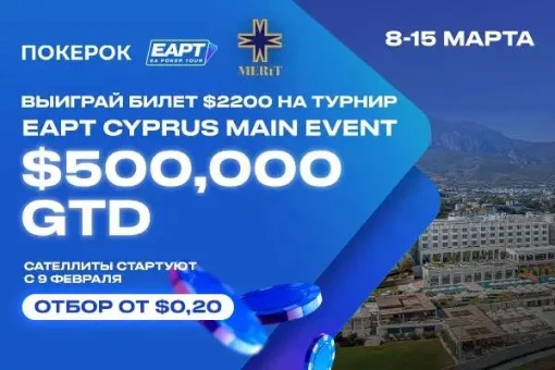 На ПОКЕРОК пройдут отборочные турниры на EAPT 2026 на Кипре