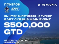На ПОКЕРОК пройдут отборочные турниры на EAPT 2026 на Кипре