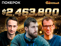 Новости ПОКЕРОК: 17 февраля пройдет трансляция финала GGMillion$