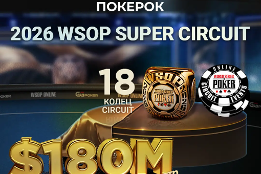 На ПОКЕРОК пройдет масштабная серия WSOP SUPER CIRCUIT с гарантией $180 000 000