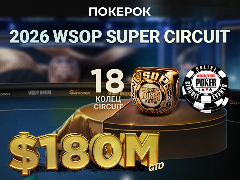 На ПОКЕРОК пройдет масштабная серия WSOP SUPER CIRCUIT с гарантией $180 000 000