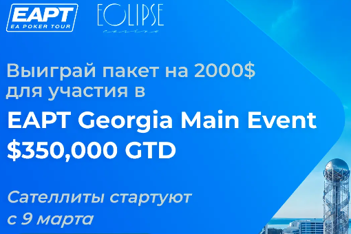EAPT Georgia 2026: старт 02.04, гарантия более $1 000 000, сателлиты от $0,02 на ПОКЕРОК