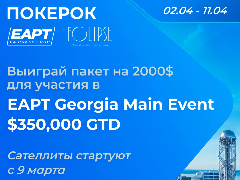 EAPT Georgia 2026: старт 02.04, гарантия более $1 000 000, сателлиты от $0,02 на ПОКЕРОК