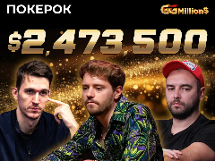 Новости ПОКЕРОК: финал GGMillion$ High Rollers призовым фондом $2 473 500