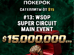 Финал WSOP Super Circuit MAIN EVENT: гарантия более $15M, сателлиты все еще доступны